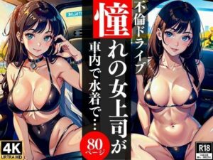 不倫ドライブ憧れの女上司が車内で水着で・・・(AI美女LABO.4) [d_345820]