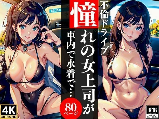 不倫ドライブ憧れの女上司が車内で水着で・・・(AI美女LABO.4) [d_345820]