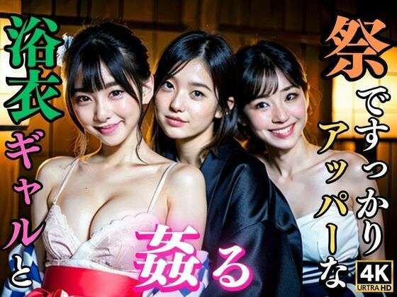 祭ですっかりアッパーな浴衣ギャルと姦る(中生スペシャル) [d_345825]