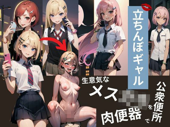 立ちんぼギャル「生意気なメス○キだったので公衆便所に連れ込み肉便器にしてみた」(あいどっと) [d_345837]