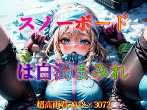 スノーボードは白濁まみれ(ピクセル詩人) [d_345842]