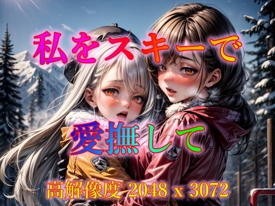 私をスキーで愛撫して(ピクセル詩人) [d_345853]