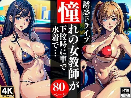 誘惑ドライブ憧れの女教師が下校時に車で水着で・・・(AI美女LABO.1) [d_345881]