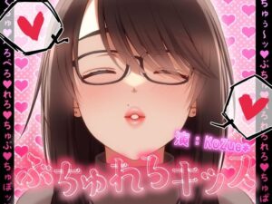 【総再生時間323分！？】ぶちゅれろキッス【1人6役/台詞無しぶちゅれろキス・涎・ゲップオンリー】(KoZue＊の春) [d_345903]