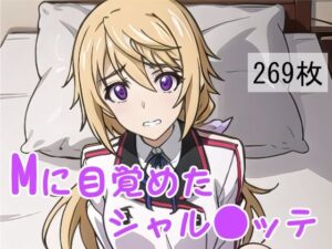Mに目覚めたシャル●ッテ(ラフィ) [d_345929]