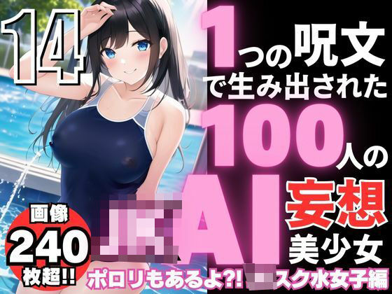 1つの呪文で生み出された100人のAI妄想美少女-14【ポロリもあるよ？！ JKスク水女子撮影会編】(AIヒロイン研究会) [d_345936]