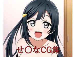 せ〇なCG第一弾(つこっぺぱん) [d_345953]