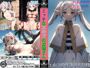エッチなエルフのお姉さん〜エルフの性道中を記録〜(AIイラスト美少女.store) [d_345985]