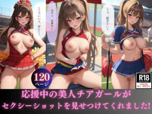 応援中の美人チアガールがセクシーショットを見せつけてくれました！(風魔小太郎Jr) [d_346003]
