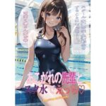 憧れの先輩とスク水でえっち(morning sugar) [d_346066]