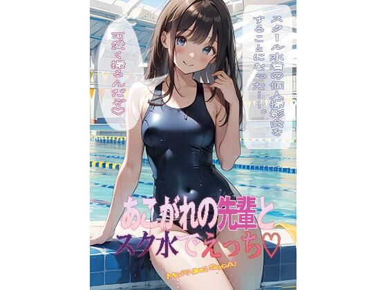憧れの先輩とスク水でえっち(morning sugar) [d_346066]