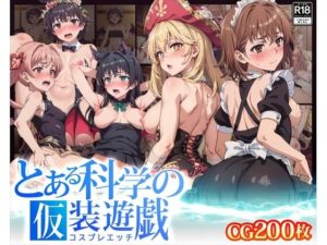 【CG】とある科学の仮装遊戯(ふわふわみるく) [d_346085]