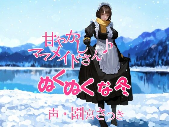 甘やかしママメイドさん ぬくぬくな冬(近未来のふわふわ) [d_346098]