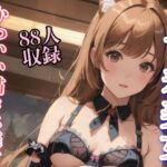 かわいい猫コス美女 下着美女 88人収録(妄想AI) [d_346141]