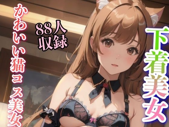 かわいい猫コス美女 下着美女 88人収録(妄想AI) [d_346141]