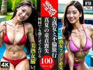 美熟女と不倫旅行真夏の童貞喪失何回でも勃たせてあげる(AI美女LABO.27) [d_346152]