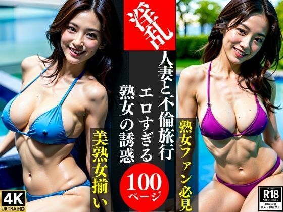 淫乱人妻と不倫旅行エロすぎる熟女の誘惑(AI美女LABO.26) [d_346164]
