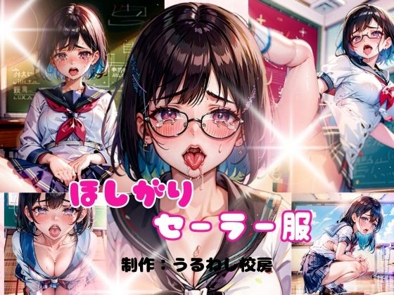 ほしがりセーラー服(うるわし校房) [d_346174]