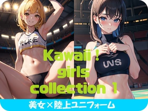 Kawaii！ girls collection 1 『美女×陸上ユニフォーム』(Kawaii！ girls project) [d_346180]