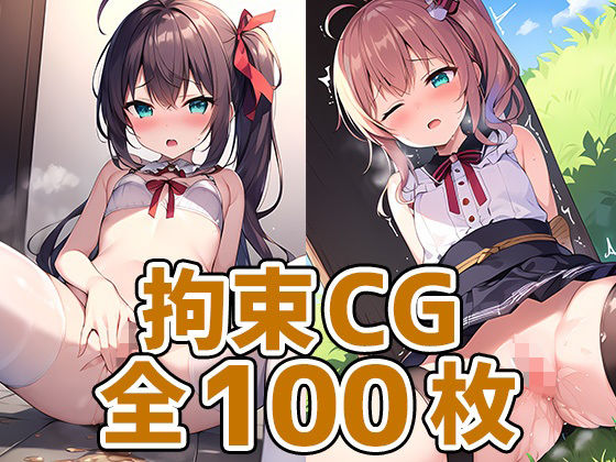 mtrちゃん拘束HCG集127枚(あいそぼ) [d_346208]