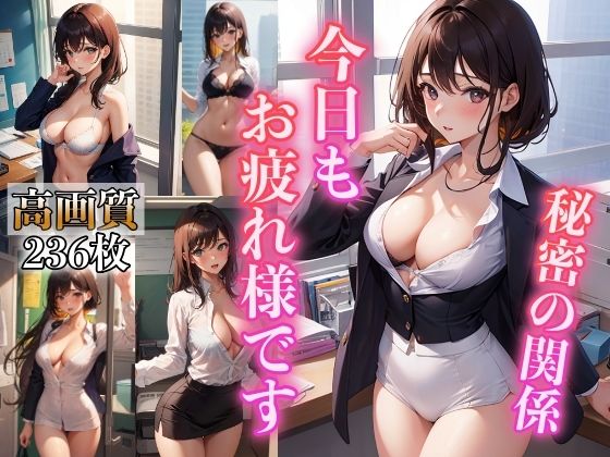 今日もお疲れ様です 〜淫乱OLのイケナイ関係〜(ひと夏の恋) [d_346211]