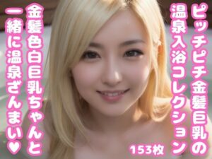 ピッチピチ金髪色白巨乳ちゃんの温泉入浴コレクション(ムチムチ堂本舗) [d_346235]