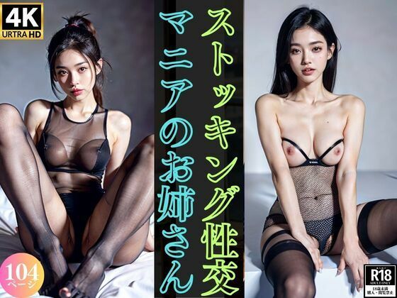 ストッキング性交マニアなお姉さん(Gストリーム) [d_346246]