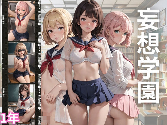 妄想学園1年(チルワン) [d_346249]