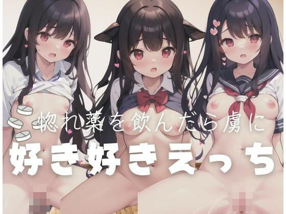 惚れ薬を飲んだらあなたの虜に…好き好きえっち(もぶAI) [d_346278]