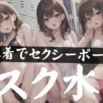スク水！水着で変態セクシーポーズ(高校生の花園) [d_346282]