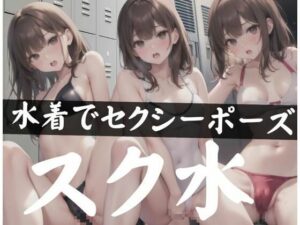 スク水！水着で変態セクシーポーズ(高校生の花園) [d_346282]