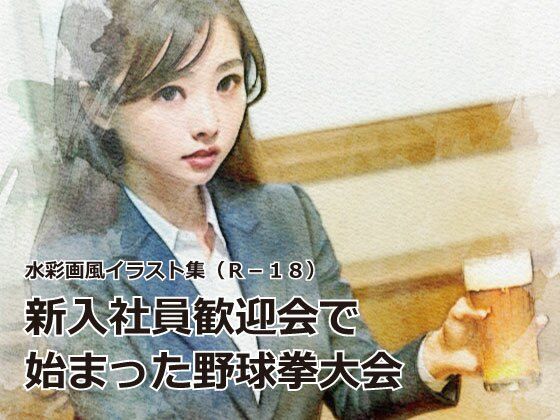 新入社員歓迎会で始まった野球拳大会［水彩画風イラスト集］(BLANCA) [d_346292]