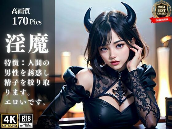 淫魔です。特徴は人間の男性の精子を搾り取ることです。ひたすらエロいです。(まんほーる) [d_346293]