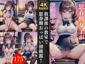 放課後の教室で思春期おっぱい初披露(【期間限定SALE】高画質サークル) [d_346299]