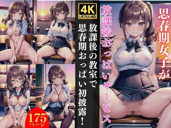 放課後の教室で思春期おっぱい初披露(【期間限定SALE】高画質サークル) [d_346299]