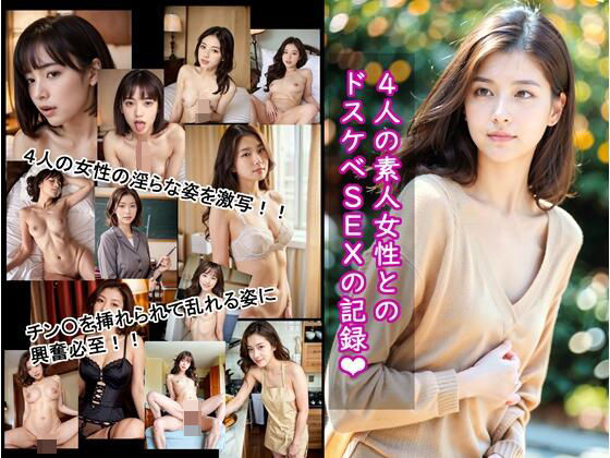 4人の素人女性とのドスケベSEXの記録(projectAIBeS) [d_346300]