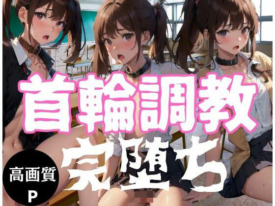 首輪調教される女の子「完堕ち」(天使の羽) [d_346312]