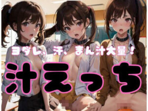 よだれ、汗、まん汁大量！汁エッチ！(もぐもぐ) [d_346320]