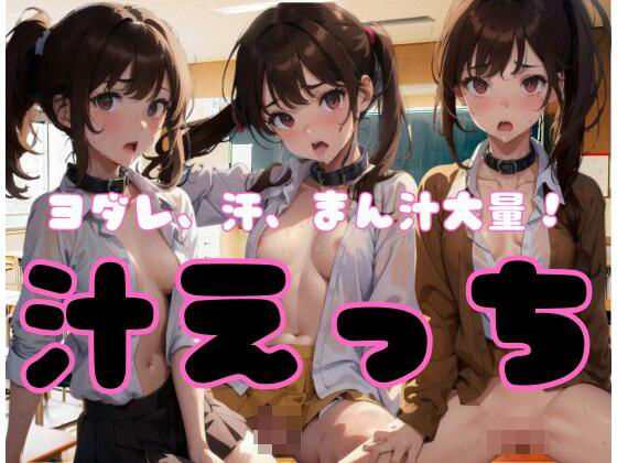 よだれ、汗、まん汁大量！汁エッチ！(もぐもぐ) [d_346320]