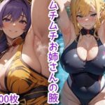 ムチムチお姉さんの腋(フォレストブルー) [d_346323]