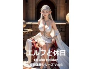 妄想体験シリーズ Vol.3 「エルフと休日」 Elf and Holiday(Bokkemon) [d_346355]