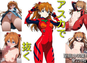 アスカで抜く(マリヨ) [d_346395]