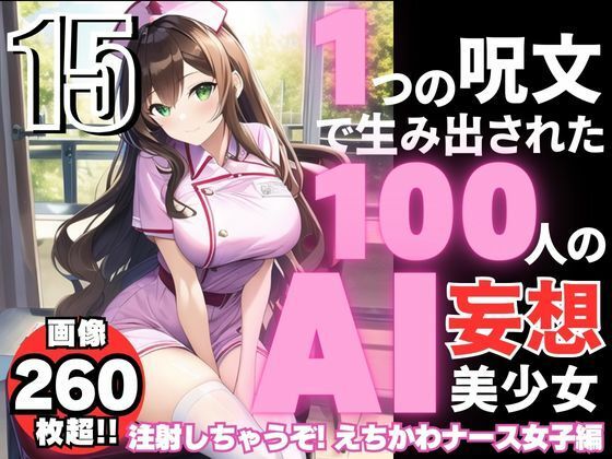 1つの呪文で生み出された100人のAI妄想美少女-15【注射しちゃうぞ！えちかわナース女子編】(AIヒロイン研究会) [d_346407]