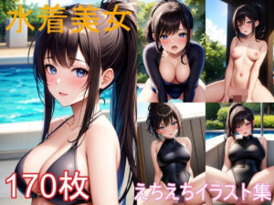 水着美女のえちえちイラスト集(うにのてりやき) [d_346422]