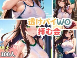 透けパイwo拝む会(三千寵AI) [d_346446]