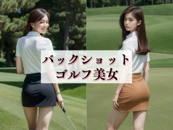バックショット ゴルフ美女(AI美女倶楽部BIJOBIJO) [d_346476]
