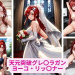 天元突破グレ〇ラガン ヨーコ・リッ〇ナー 画像集(さーくるP) [d_346477]