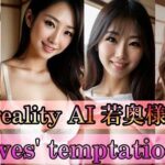 reality AI 若奥様〜奥様の誘惑〜(BAOP_Radio) [d_346490]