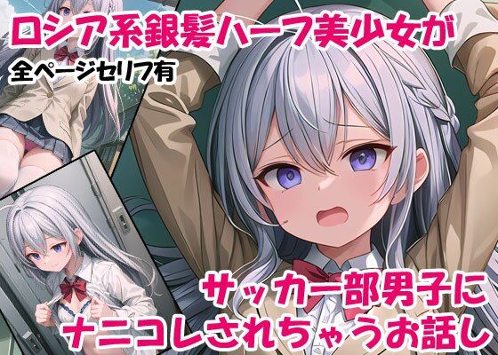 ロシア系銀髪ハーフ美少女が、サッカー部男子にナニコレされちゃうお話し(ようこそ養豚場へ) [d_346517]