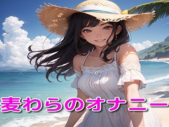 麦わらのオナニー(BMさん) [d_346550]